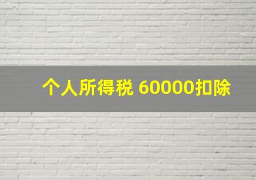 个人所得税 60000扣除